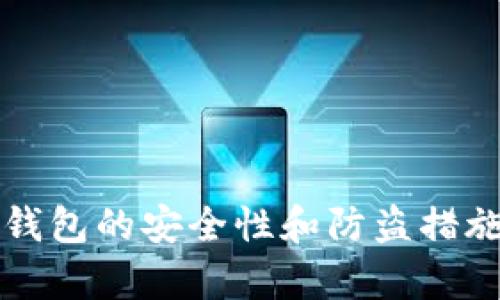 小狐钱包的安全性和防盗措施分析