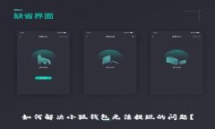 如何解决小狐钱包无法提
