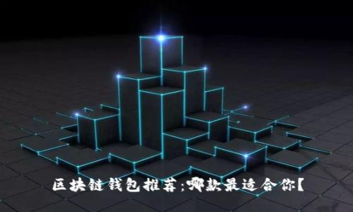 区块链钱包推荐：哪款最适合你？