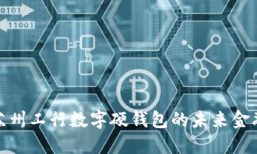 探索苏州工行数字硬钱包的未来金融之旅