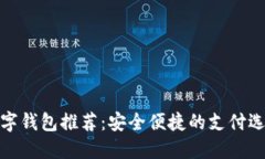 数字钱包推荐：安全便捷