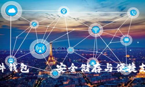 数字人民币硬件钱包——安全储存与便捷支付的完美结合