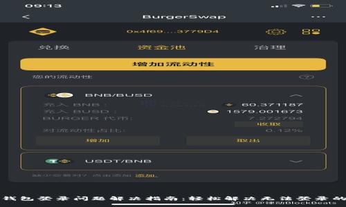 小狐钱包登录问题解决指南：轻松解决无法登录的问题