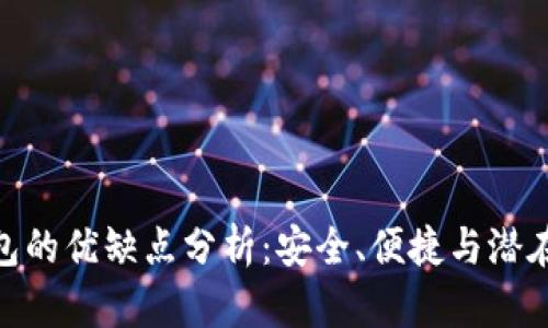 数字货币钱包的优缺点分析：安全、便捷与潜在风险的取舍