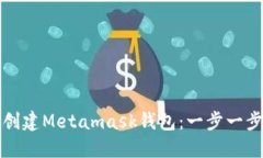 如何创建Metamask钱包：一步