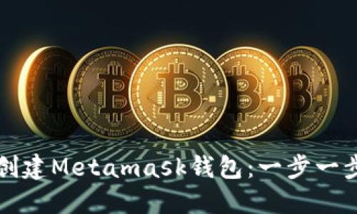 如何创建Metamask钱包：一步一步指南