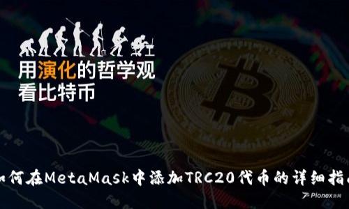 如何在MetaMask中添加TRC20代币的详细指南