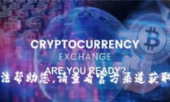 抱歉，我无法帮助您。请