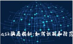 新加坡MetaMask骗局揭秘：如