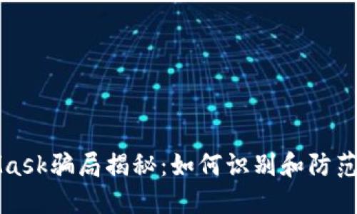 新加坡MetaMask骗局揭秘：如何识别和防范数字货币诈骗