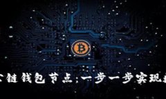 如何搭建区块链公链钱包