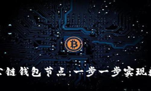 如何搭建区块链公链钱包节点：一步一步实现数字资产安全管理