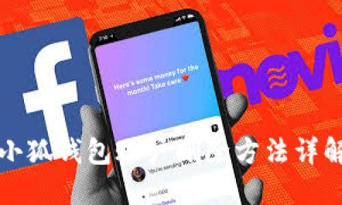 小狐钱包账户删除方法详解