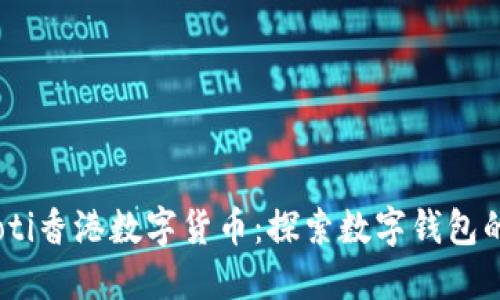 biasoti香港数字货币：探索数字钱包的未来