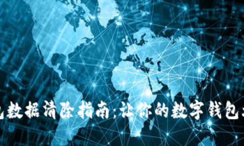 小狐钱包数据清除指南：让你的数字钱包焕然一新