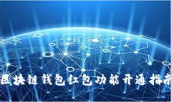 区块链钱包红包功能开通