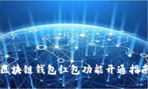 区块链钱包红包功能开通指南