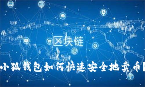 小狐钱包如何快速安全地卖币？