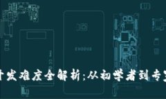 区块链钱包开发难度全解