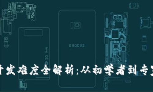 区块链钱包开发难度全解析：从初学者到专家的必经之路