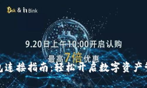 小狐钱包连接指南：轻松开启数字资产管理之旅