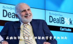 区块链钱包解读：理解数