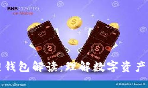 区块链钱包解读：理解数字资产的钥匙