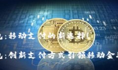 小狐钱包：移动支付的新