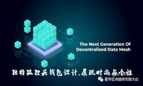 独特狐狸头钱包设计，展现时尚与个性