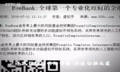 : 小狐钱包换网络详解：快