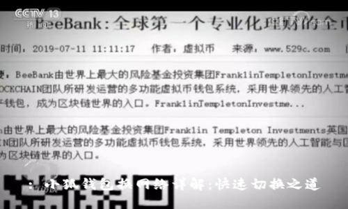 : 小狐钱包换网络详解：快速切换之道