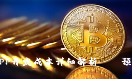 区块链钱包APP开发成本详细解析——预算与因素分析