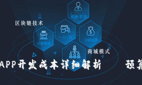 区块链钱包APP开发成本详细解析——预算与因素分析