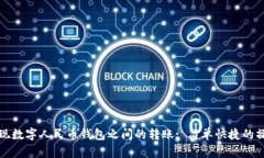 如何实现数字人民币钱包