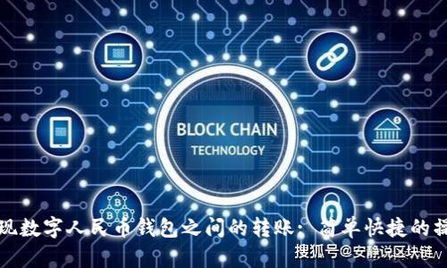 如何实现数字人民币钱包之间的转账: 简单快捷的操作指南