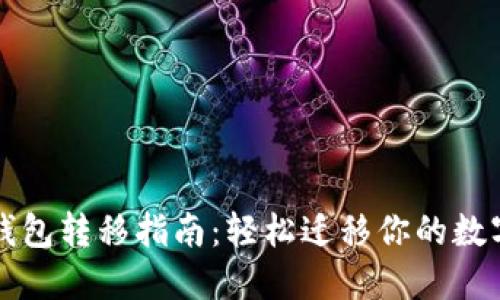 小狐钱包转移指南：轻松迁移你的数字资产