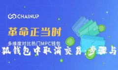 如何在小狐钱包中取消交