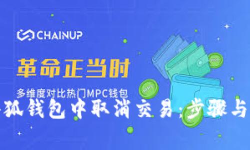 如何在小狐钱包中取消交易：步骤与注意事项