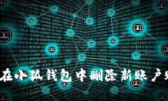 如何在小狐钱包中删除新