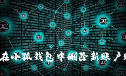 如何在小狐钱包中删除新账户账号？