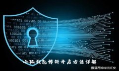 小狐钱包博饼开启方法详