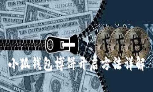 小狐钱包博饼开启方法详解