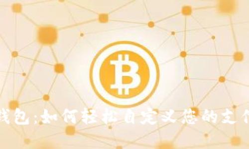 小狐钱包：如何轻松自定义您的支付金额