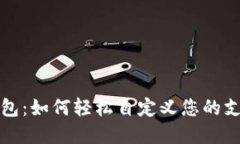 小狐钱包：如何轻松自定