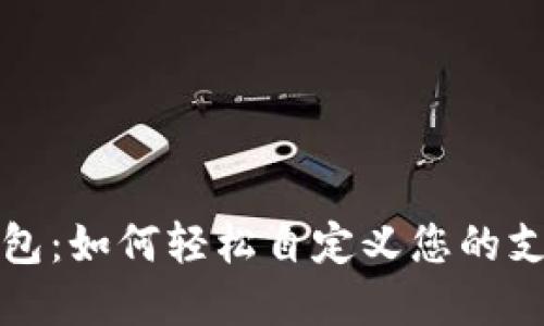 小狐钱包：如何轻松自定义您的支付金额