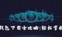 农行数字钱包下载全攻略