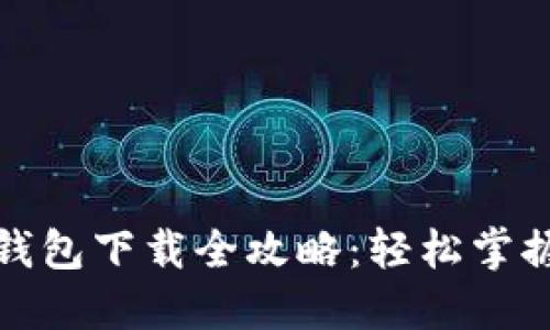 农行数字钱包下载全攻略：轻松掌握使用流程