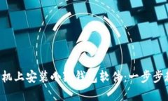 如何在手机上安装小狐钱