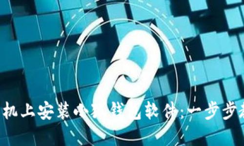 如何在手机上安装小狐钱包软件：一步步教你完成!