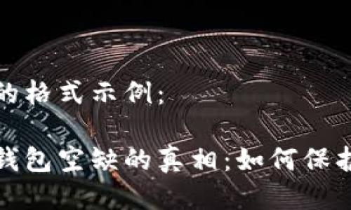 与关键词的格式示例：

数字货币钱包空缺的真相：如何保护您的资产